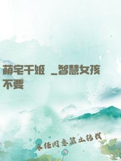 萌宅千姬變