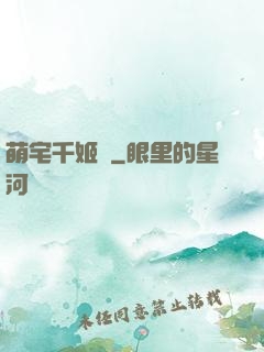 萌宅千姬變