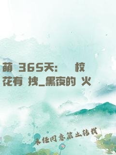 萌寵365天：億萬?；ㄓ悬c拽