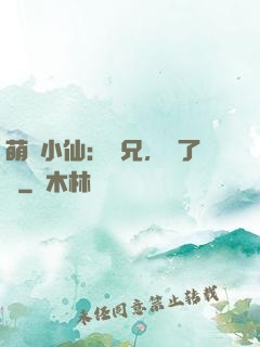 萌寵小仙：師兄，夠了沒