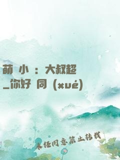 萌寵小媽：大叔超寵噠
