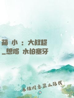萌寵小媽：大叔超寵噠
