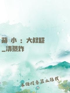 萌寵小媽：大叔超寵噠