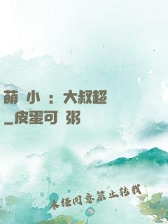 萌寵小媽：大叔超寵噠