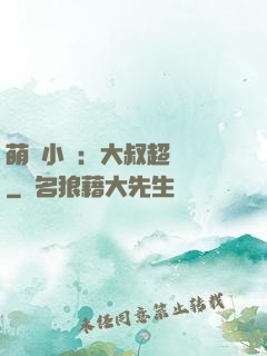 萌寵小媽：大叔超寵噠