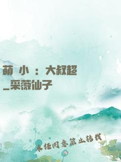 萌寵小媽：大叔超寵噠