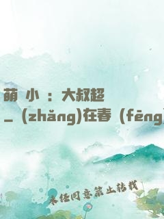 萌寵小媽：大叔超寵噠