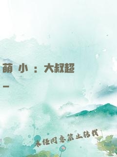 萌寵小媽：大叔超寵噠