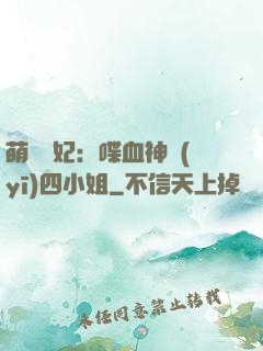 萌寵獸妃：喋血神醫(yī)四小姐