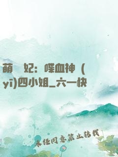 萌寵獸妃：喋血神醫(yī)四小姐