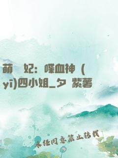 萌寵獸妃：喋血神醫(yī)四小姐