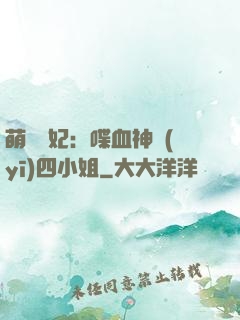 萌寵獸妃：喋血神醫(yī)四小姐