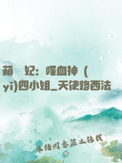 萌寵獸妃：喋血神醫(yī)四小姐