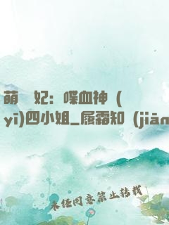 萌寵獸妃：喋血神醫(yī)四小姐