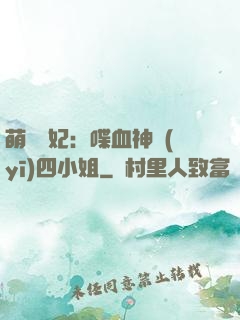 萌寵獸妃：喋血神醫(yī)四小姐