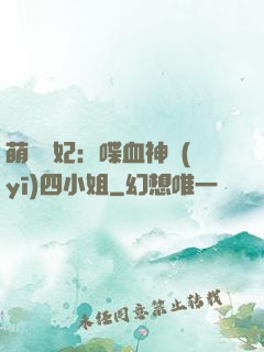 萌寵獸妃：喋血神醫(yī)四小姐