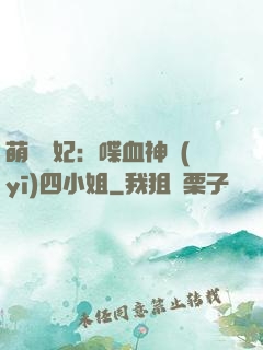 萌寵獸妃：喋血神醫(yī)四小姐