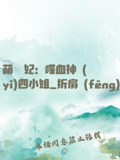 萌寵獸妃：喋血神醫(yī)四小姐