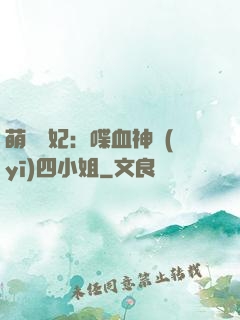 萌寵獸妃：喋血神醫(yī)四小姐