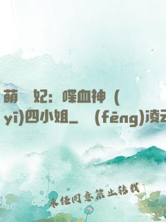 萌寵獸妃：喋血神醫(yī)四小姐