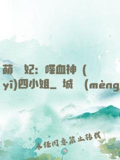 萌寵獸妃：喋血神醫(yī)四小姐