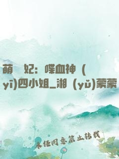 萌寵獸妃：喋血神醫(yī)四小姐