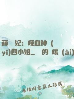 萌寵獸妃：喋血神醫(yī)四小姐