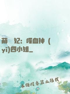 萌寵獸妃：喋血神醫(yī)四小姐