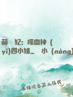 萌寵獸妃：喋血神醫(yī)四小姐