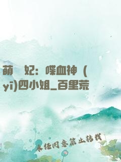 萌寵獸妃：喋血神醫(yī)四小姐
