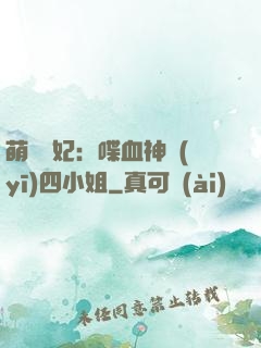 萌寵獸妃：喋血神醫(yī)四小姐