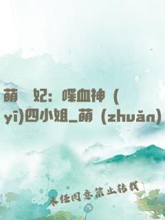 萌寵獸妃：喋血神醫(yī)四小姐
