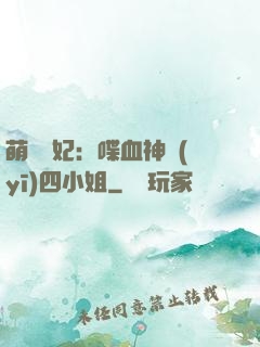 萌寵獸妃：喋血神醫(yī)四小姐