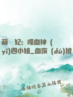 萌寵獸妃：喋血神醫(yī)四小姐