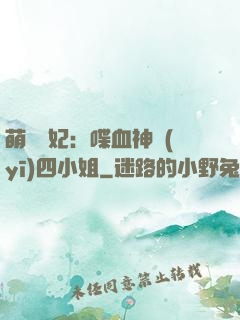 萌寵獸妃：喋血神醫(yī)四小姐