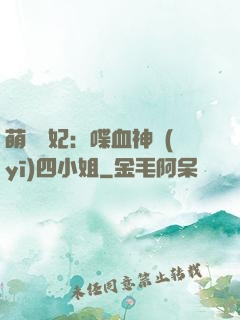 萌寵獸妃：喋血神醫(yī)四小姐