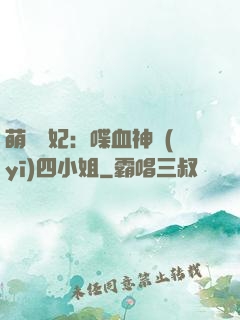 萌寵獸妃：喋血神醫(yī)四小姐