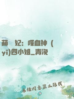 萌寵獸妃：喋血神醫(yī)四小姐