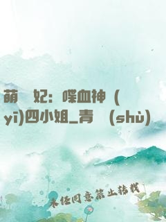 萌寵獸妃：喋血神醫(yī)四小姐