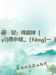 萌寵獸妃：喋血神醫(yī)四小姐