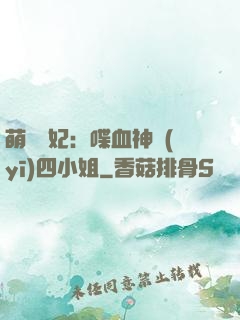 萌寵獸妃：喋血神醫(yī)四小姐