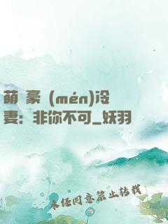 萌寵豪門(mén)冷妻：非你不可