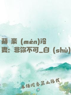 萌寵豪門(mén)冷妻：非你不可