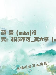 萌寵豪門(mén)冷妻：非你不可