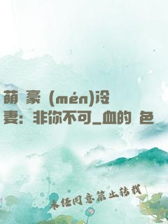 萌寵豪門(mén)冷妻：非你不可