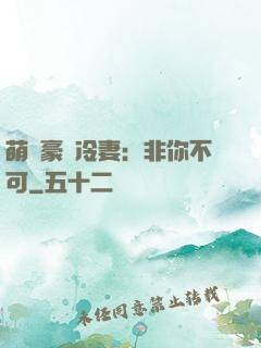 萌寵豪門冷妻：非你不可