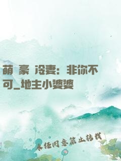 萌寵豪門冷妻：非你不可