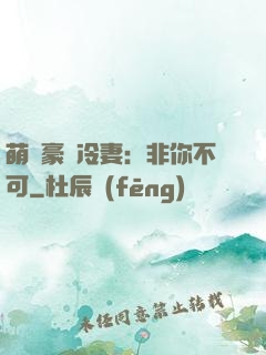 萌寵豪門冷妻：非你不可