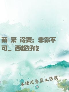 萌寵豪門冷妻：非你不可