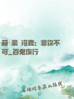 萌寵豪門冷妻：非你不可